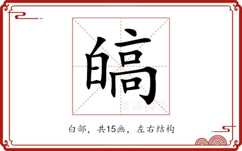 皜意思|諰的解释